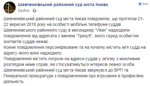 Судьям Шевченковского райсуда Киева поступают сообщения с угрозами